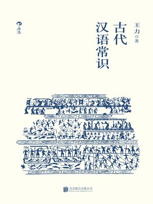 cover image of 古代汉语常识